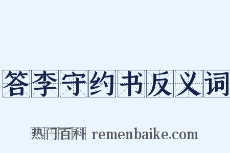 答李守约书反义词是什么意思的图片